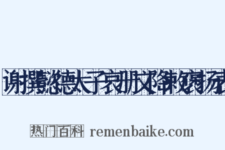 谢撰懿德太子哀册文降敕褒扬表是什么意思的图片